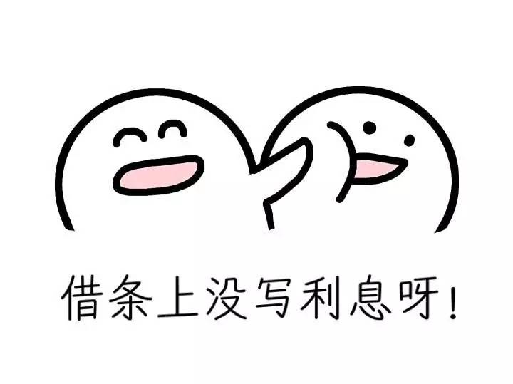 沒寫利息.png